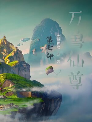 cover image of 万兽仙尊：第七部